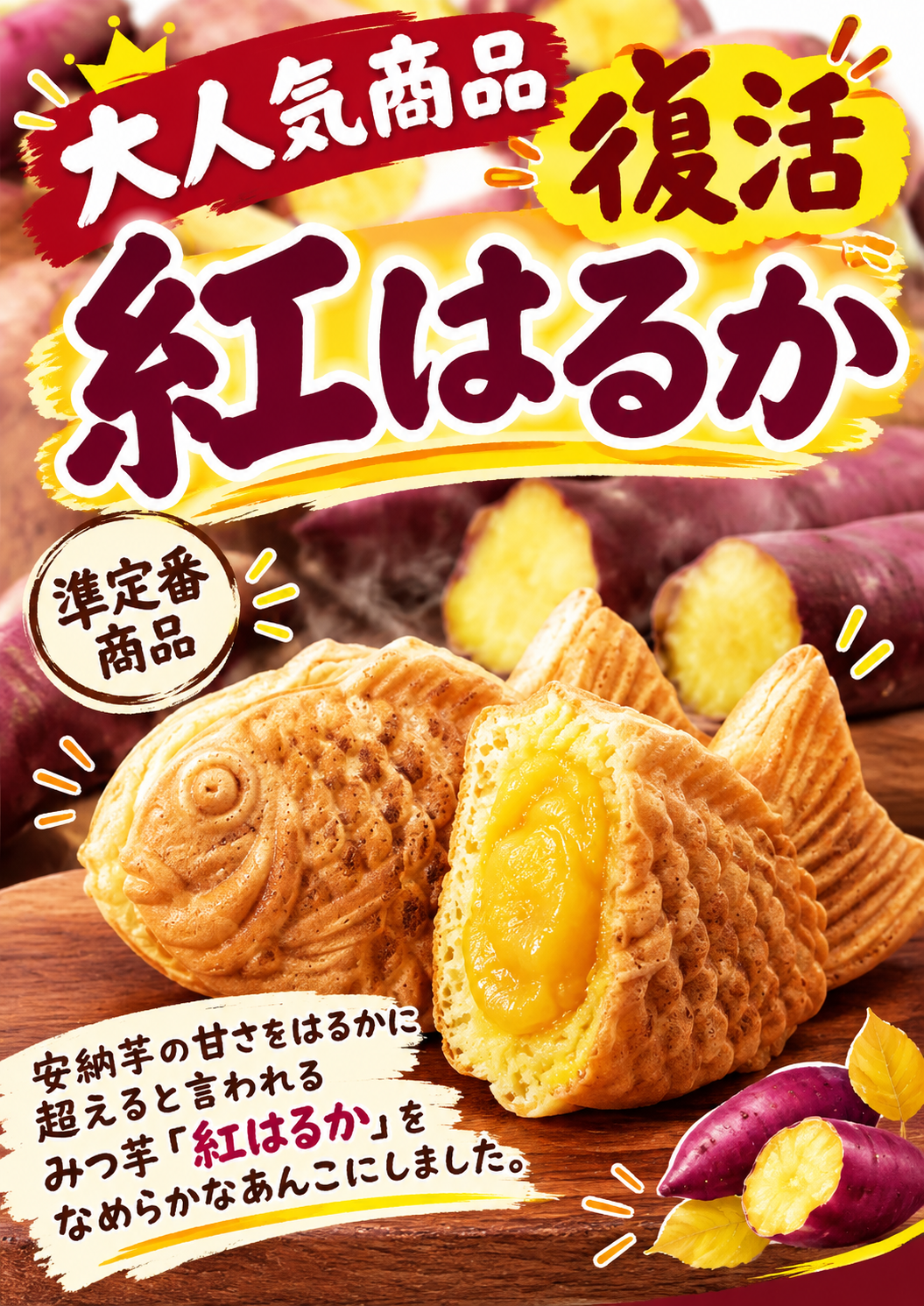 人気の味が再登場! \ 紅はるかあんのたい焼き /