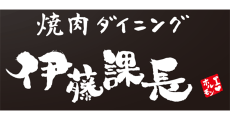 焼肉ダイニング伊藤課長