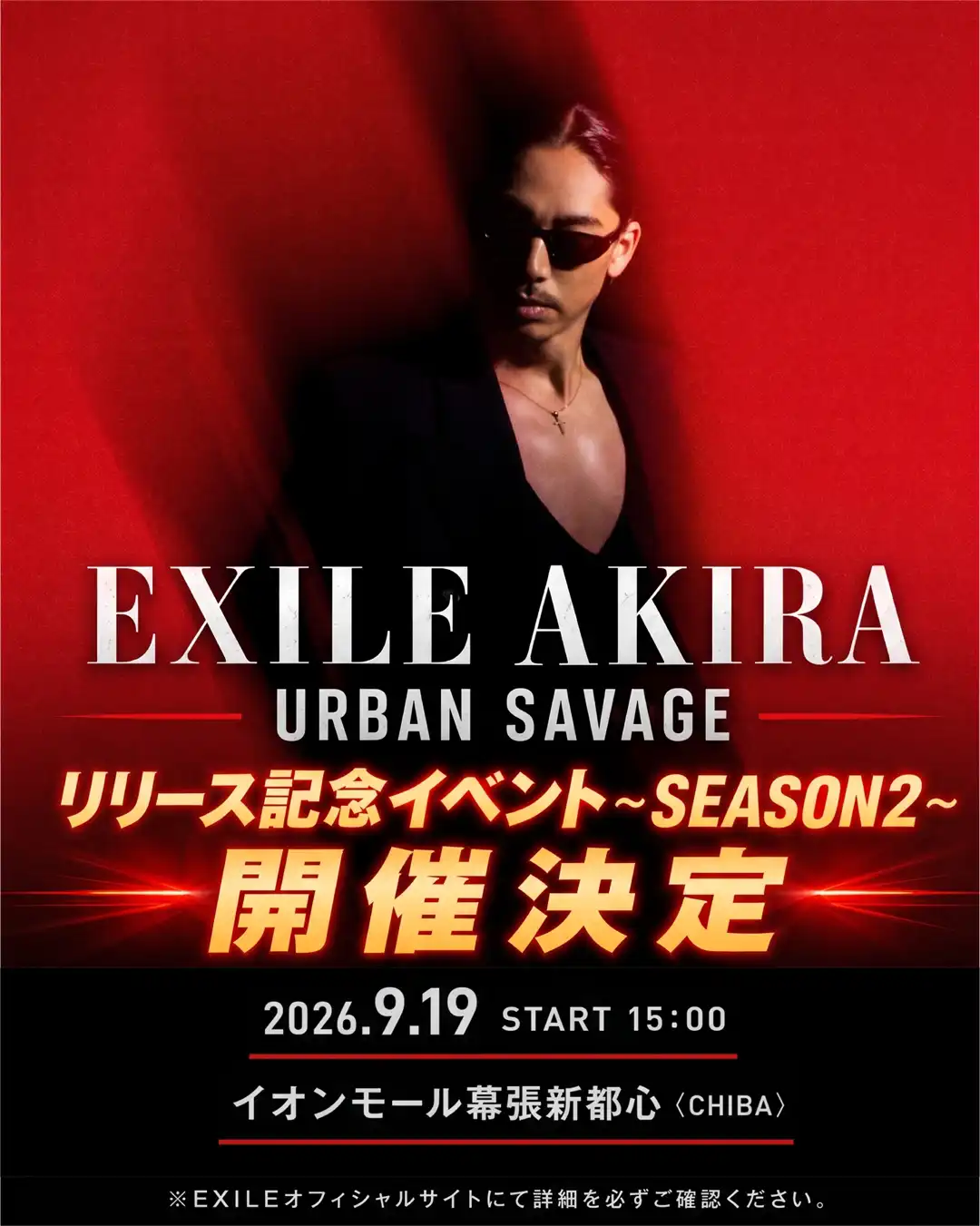 ≪EXILE AKIRA≫ 『URBAN SAVAGE』 リリース記念イベント<SEASON2>開催決定！