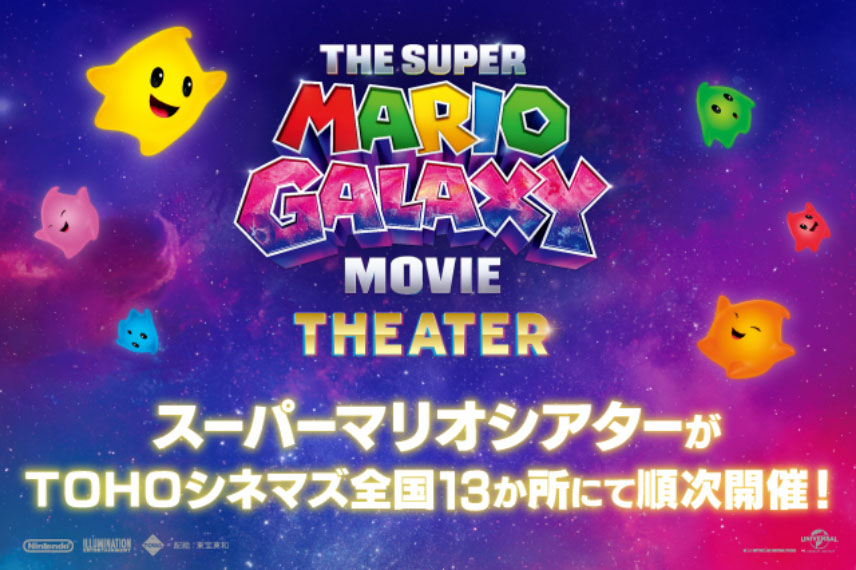 ≪土日限定≫TOHOシネマズ13劇場にてスーパーマリオシアターを順次開催！