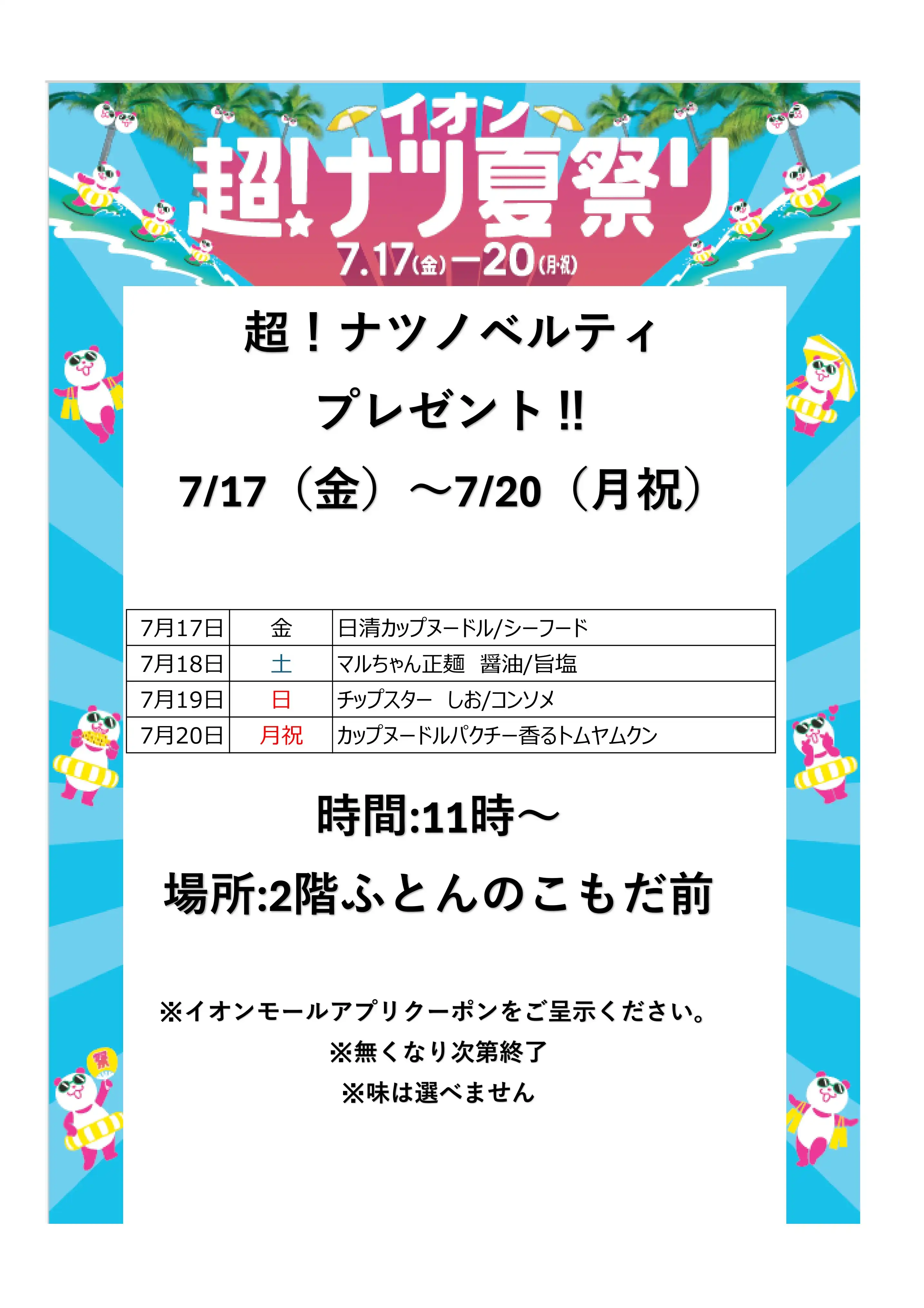 超！ナツノベルティプレゼント！