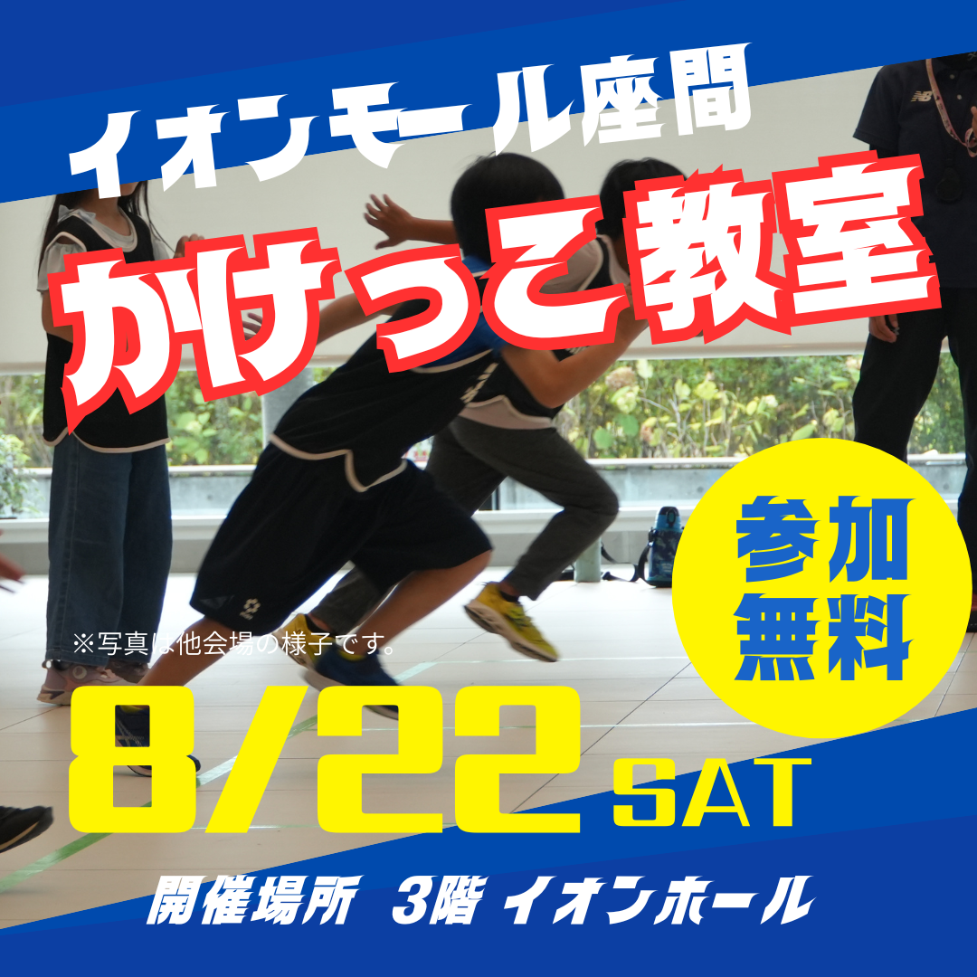 スポーツイベント『かけっこ教室』を開催!!!