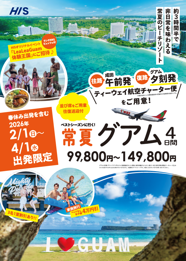 ★★【ティーウェイ航空チャーター直行便で行く！グアム4日間】発売開始！★★