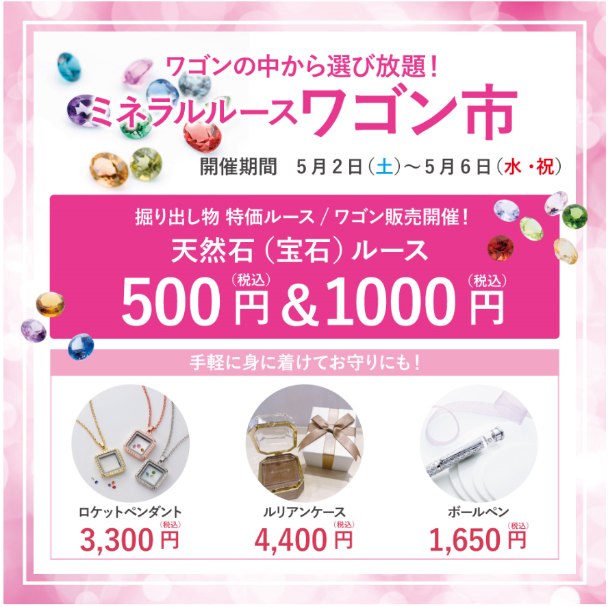 エステール　イオンモール北大路店　ミネラルルース　ワゴン市
