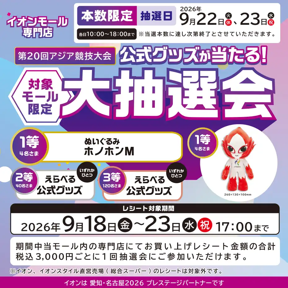 専門店限定 第20回アジア競技大会 公式グッズが当たる!大抽選会
