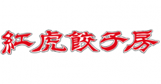 紅虎餃子房(ベニトラギョウザボウ)