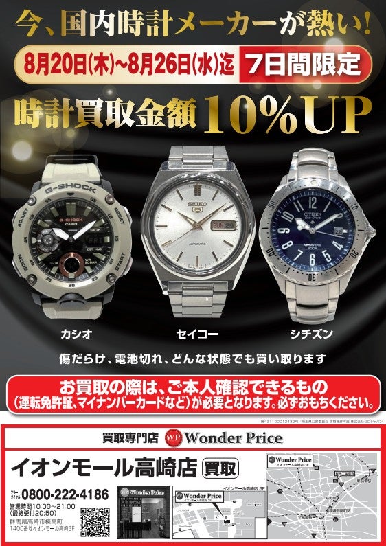 ニュース｜時計買取価格10％UPキャンペーン｜イオンモール高崎
