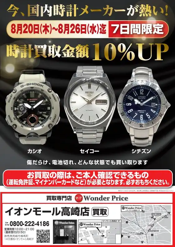 時計買取価格10％UPキャンペーン