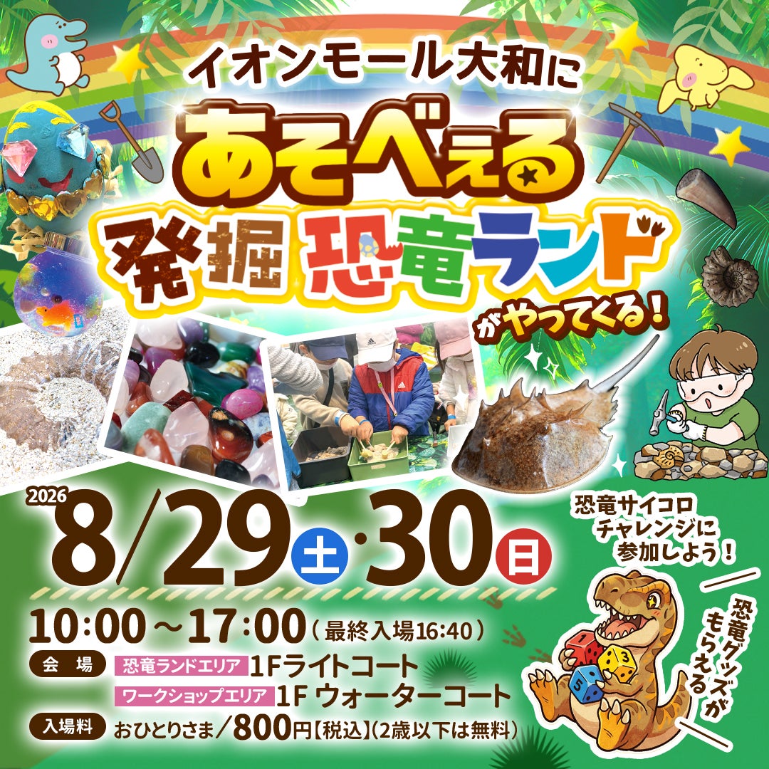 イベント｜イオンモール大和に「あそべぇる発掘恐竜ランド」が