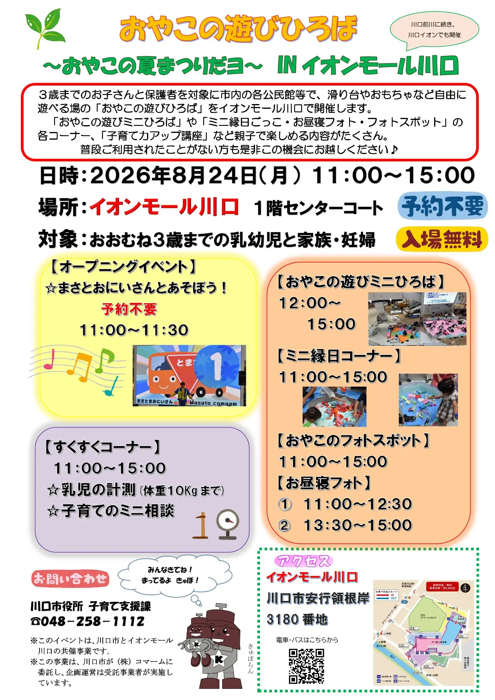 おやこの遊びひろば IN イオンモール川口