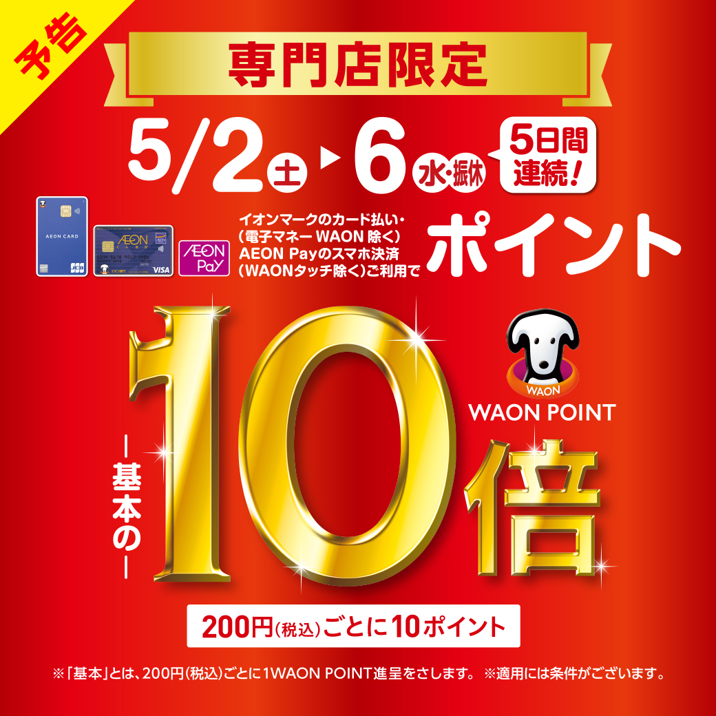 【予告】イオンマークのカード払いでWAON POINT10倍/AEON Pay