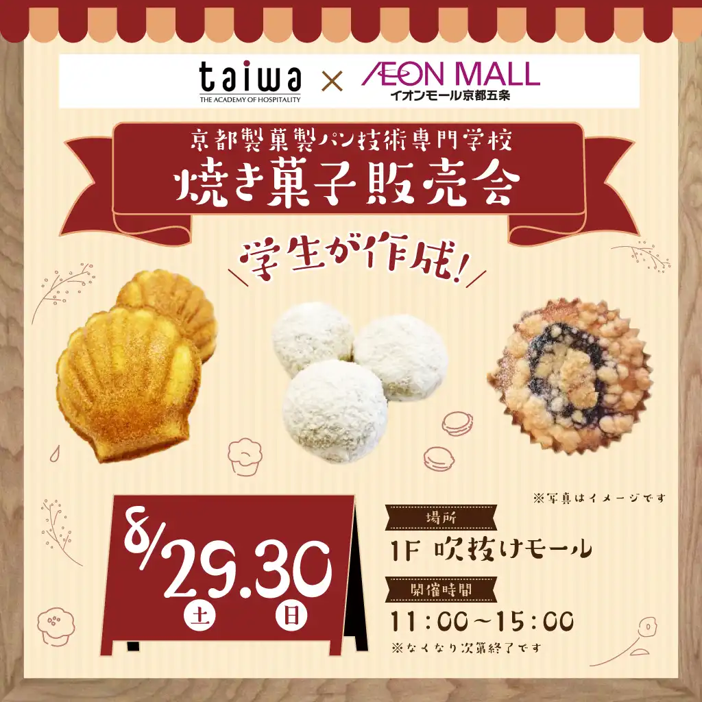 京都製菓製パン技術専門学校による焼き菓子販売会を開催!