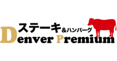 ステーキ&ハンバーグ デンバープレミアム