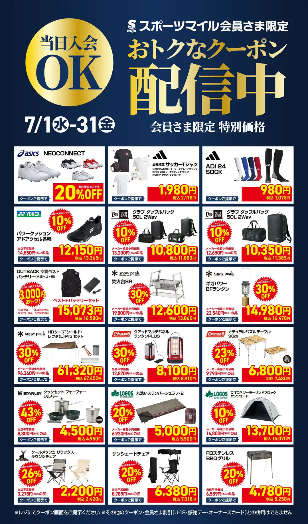 【スポーツマイル会員さま限定】特別価格｜おトクなクーポン配信中