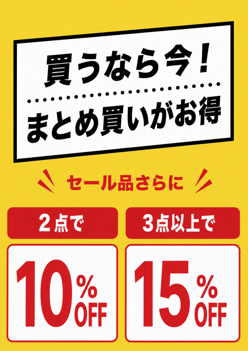 ニュース｜ショップニュース｜買うなら今！セール商品がさらに10％・15