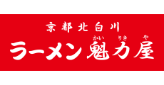 京都北白川 ラーメン魁力屋（カイリキヤ）