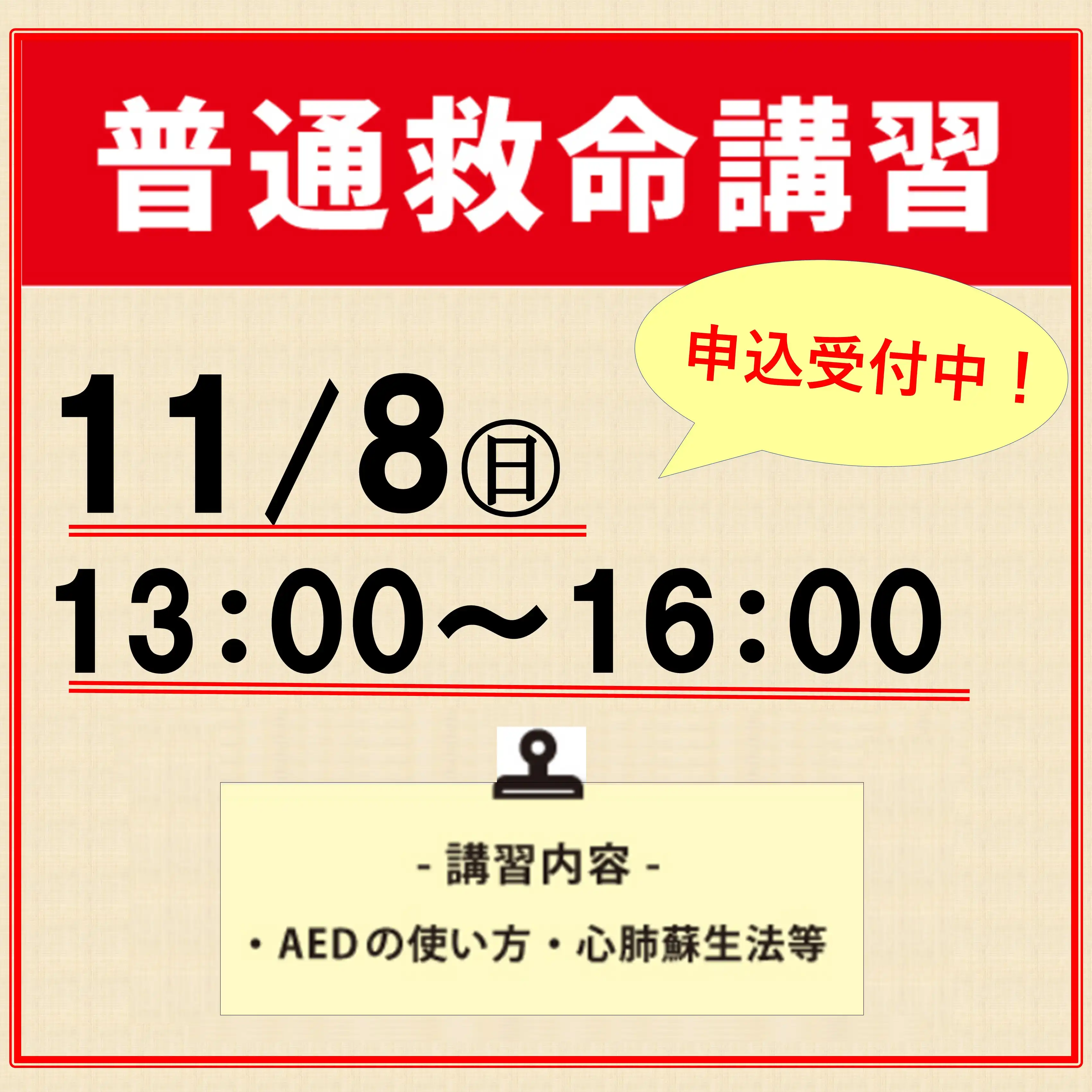 １１月８日(日)  普通救命講習(AED講習）開催！