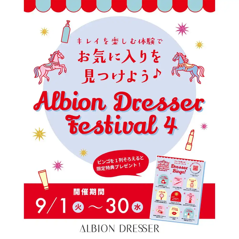 ALBION DRESSER でキレイを楽しむ体験イベント開催