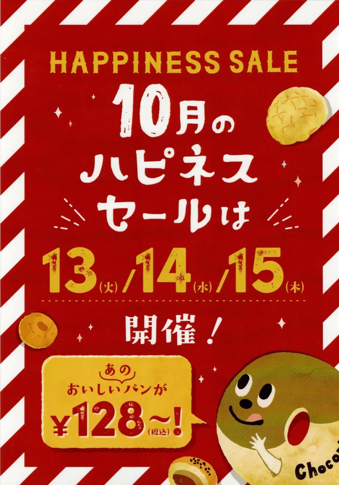 〜10月のハピネスセール開催のお知らせ〜