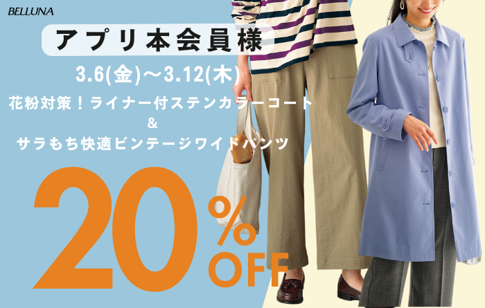 アプリ会員限定価格「花粉対策！ライナー付ステンカラーコート」・「サラもちビンテージ調ワイドパンツ」
