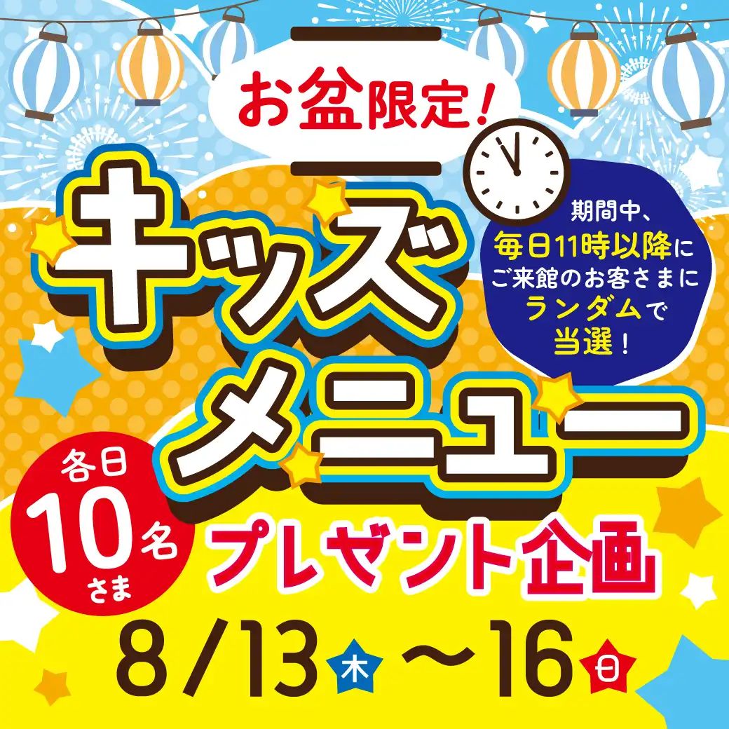 お盆限定！キッズメニュープレゼント企画