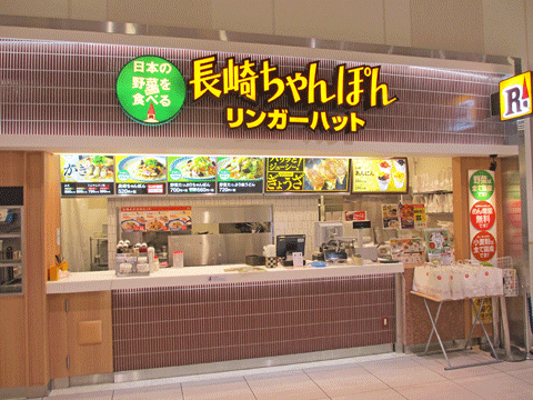 長崎ちゃんぽん リンガーハット