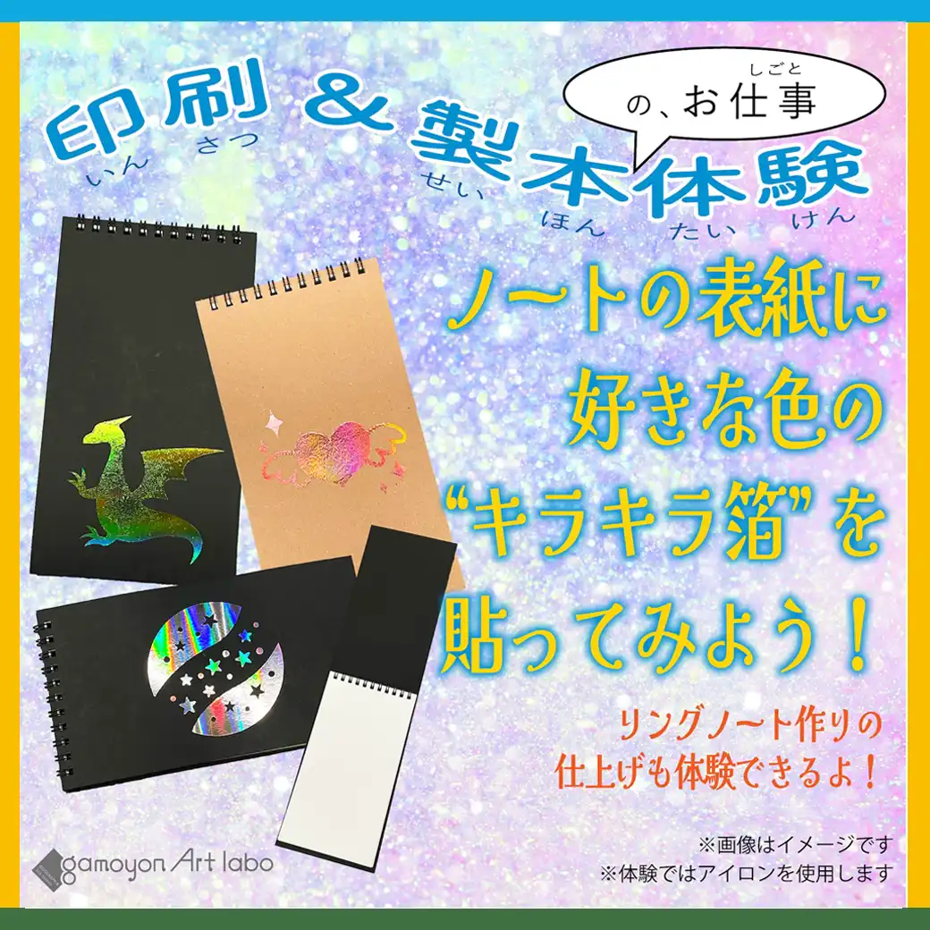 印刷&製本のおしごと体験！gamoyon Art labo（ガモヨンアートラボ）　