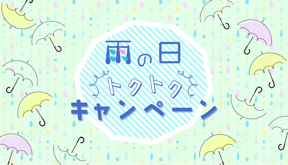 雨の日限定キャンペーン実施中！！