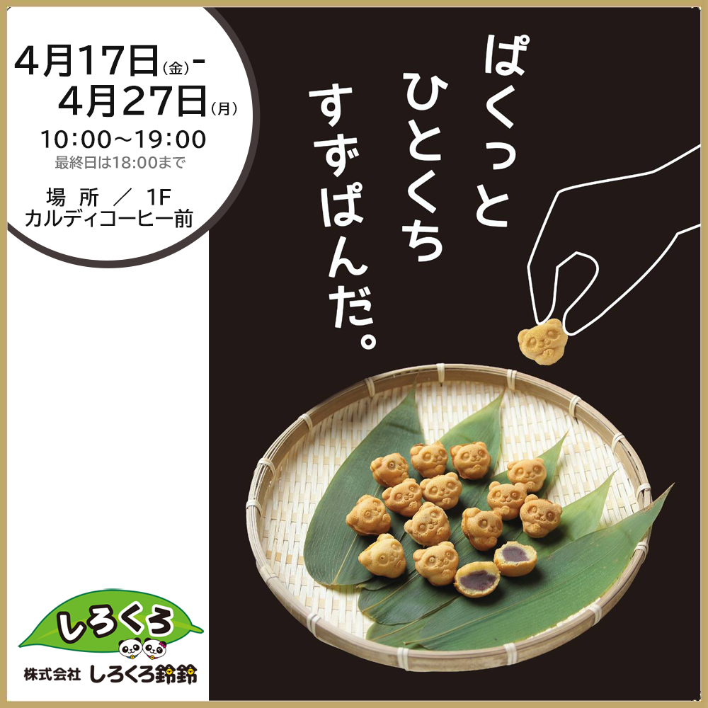 【スイーツ催事】しろくろ鈴鈴