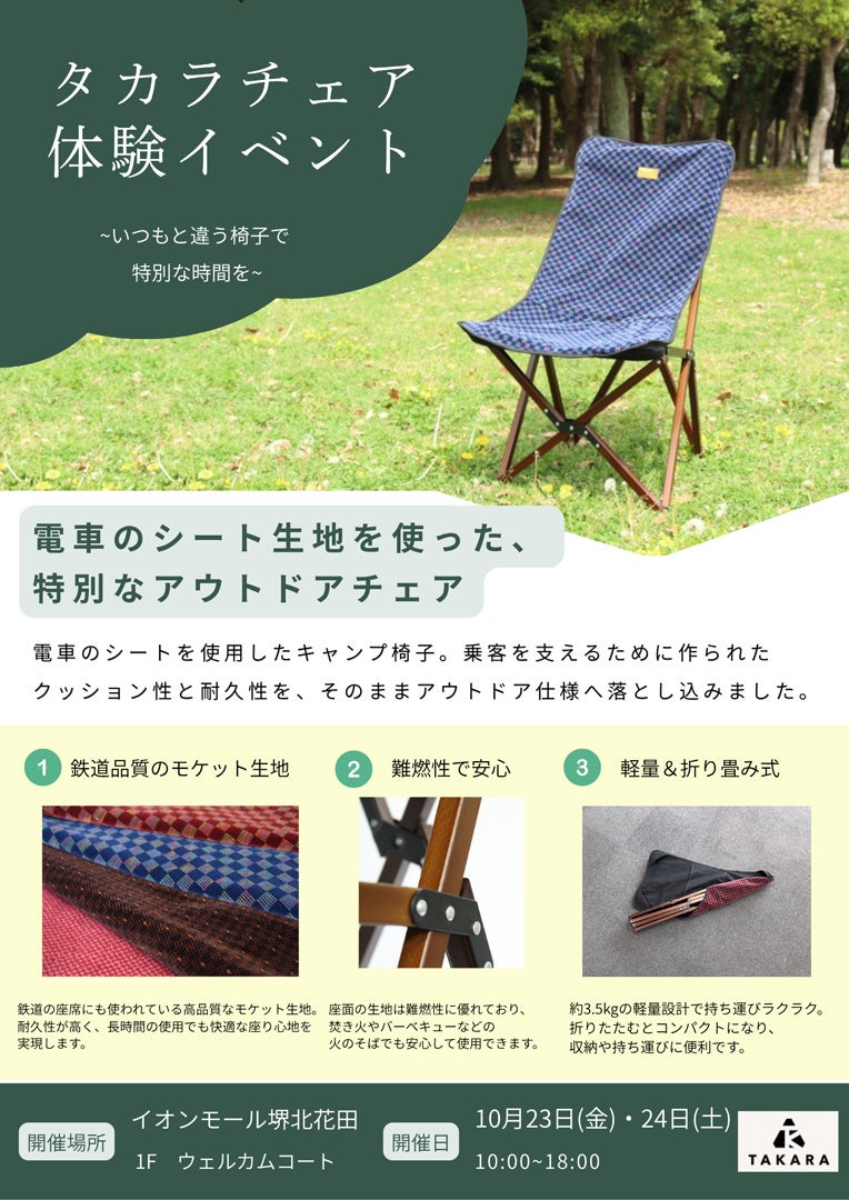 ニュータカタイオン イベント｜【開催中止】タカラチェア 体験イベント ～いつもとは違う