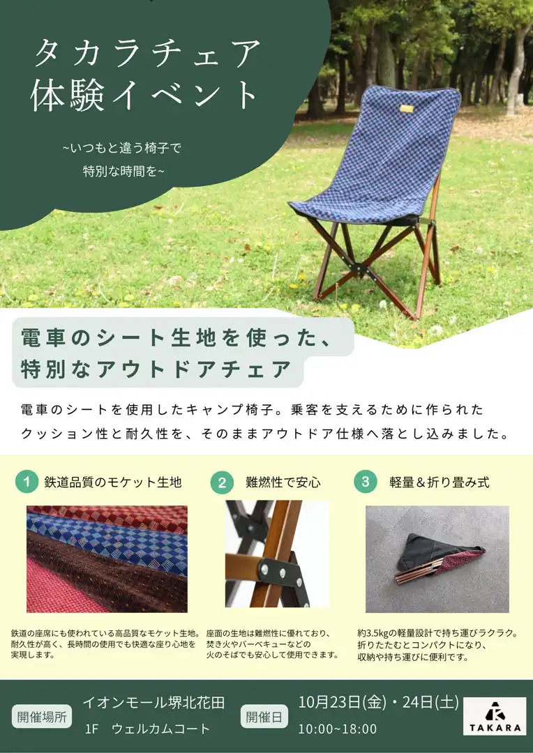 【開催中止】タカラチェア 体験イベント ～いつもとは違う椅子で、特別な時間を。～