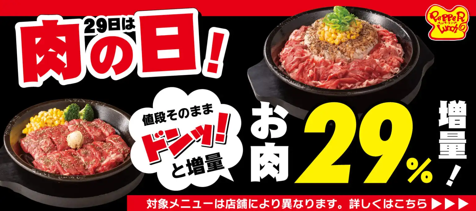 29日は肉の日！お肉が29％増量！！