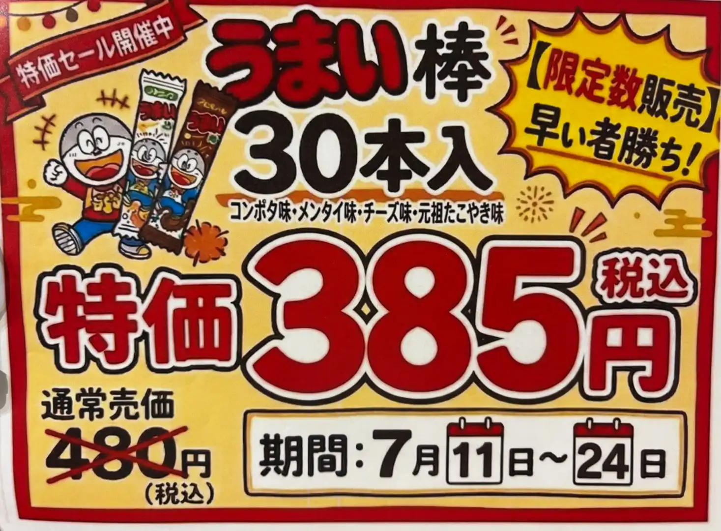 うまい棒まとめ売りSALE!
