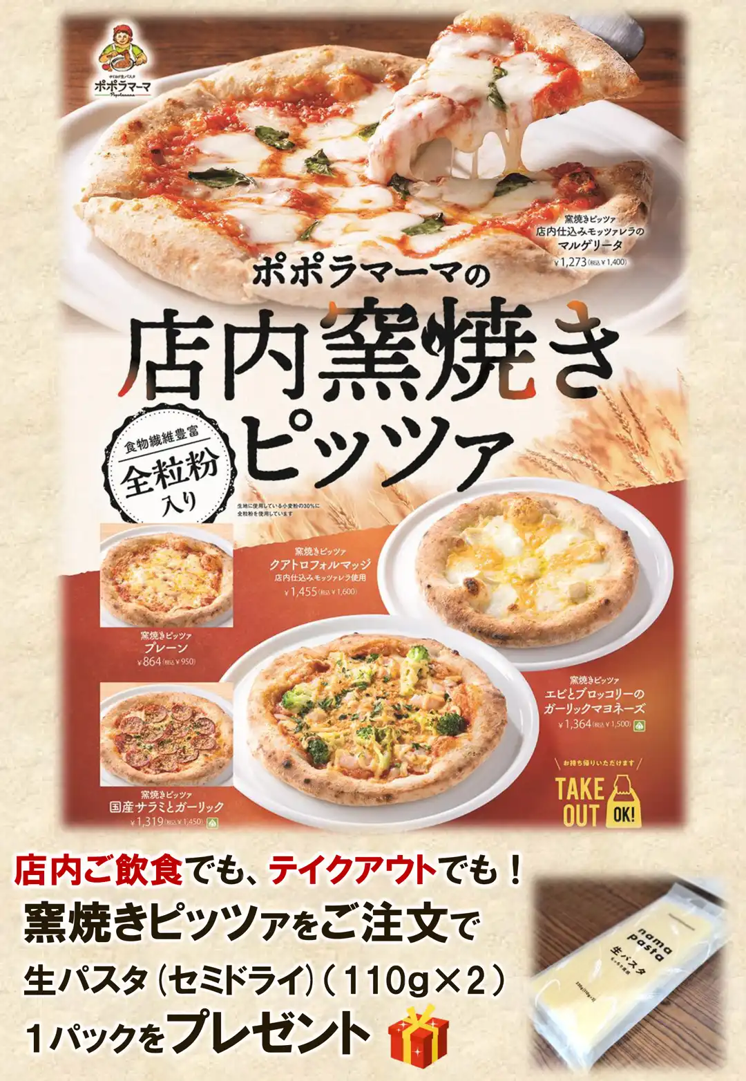 セミドライパスタの無料配布キャンペーン