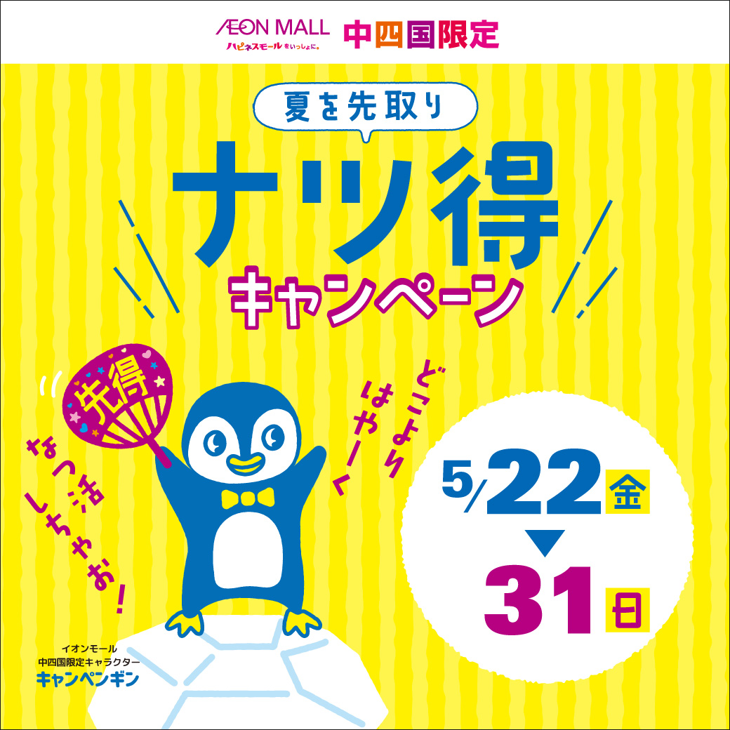 夏を先取り ナツ得キャンペーン