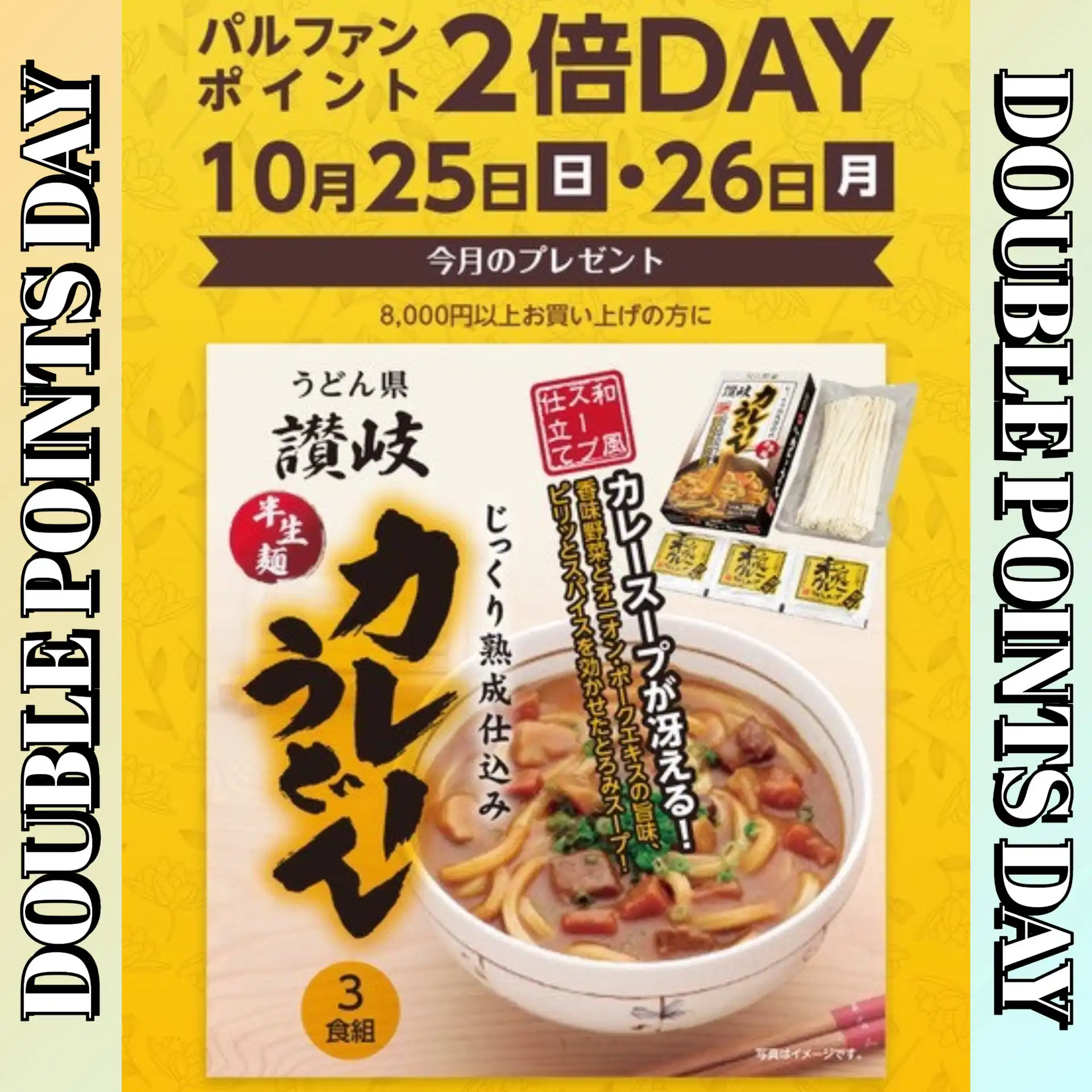 パルファンポイント2倍デー