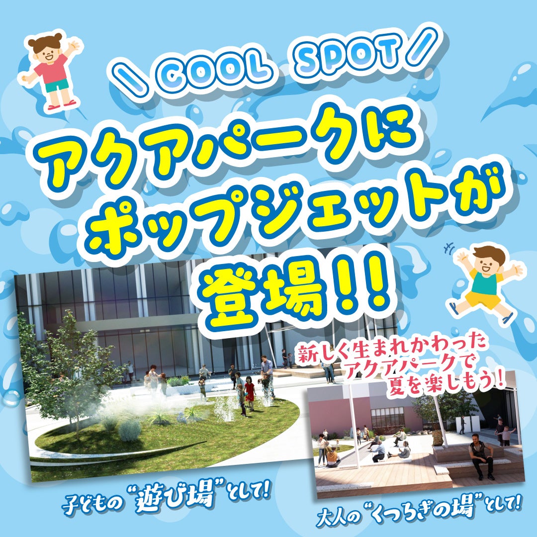 ニュース｜モールからのお知らせ｜アクアパーク リニューアル！夏を