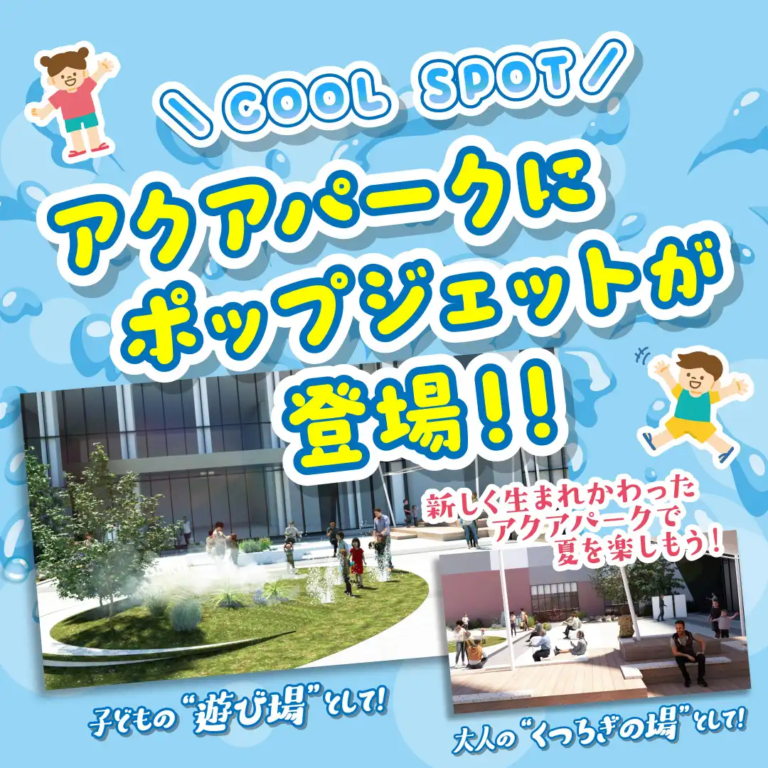 アクアパーク リニューアル！夏を楽しもう！