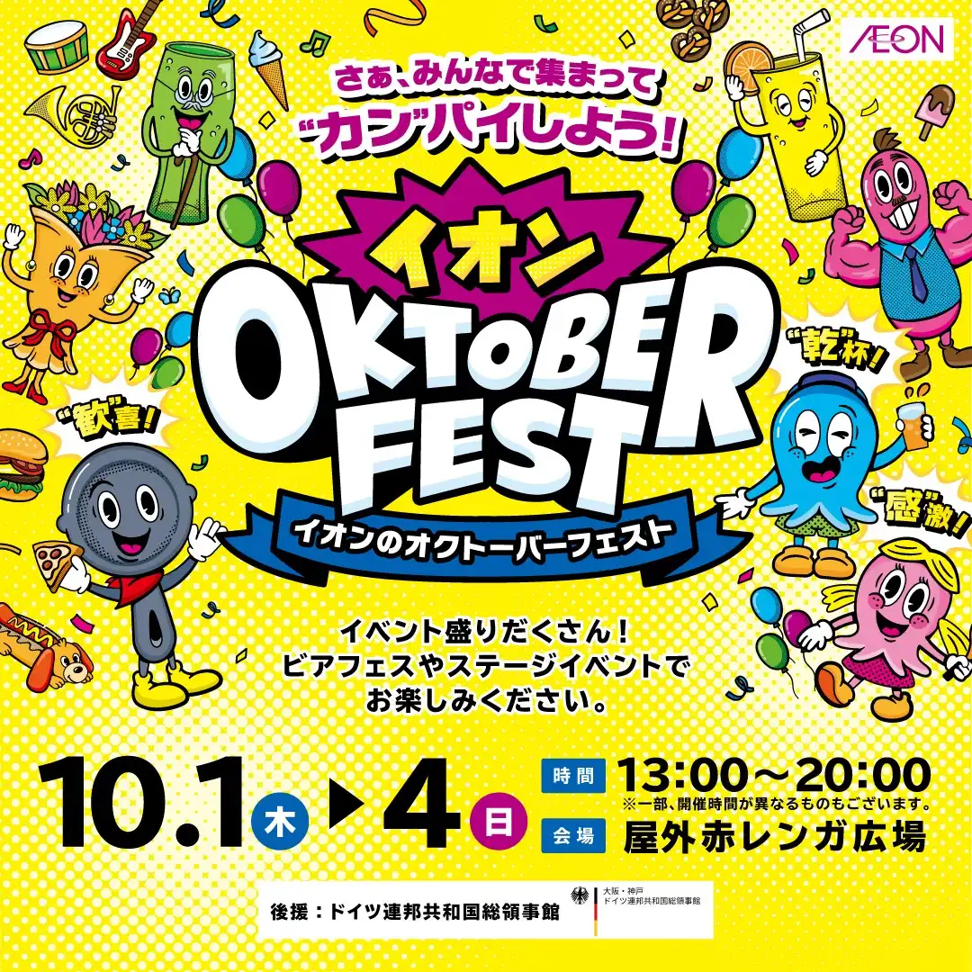 オクトーバーフェスト開催