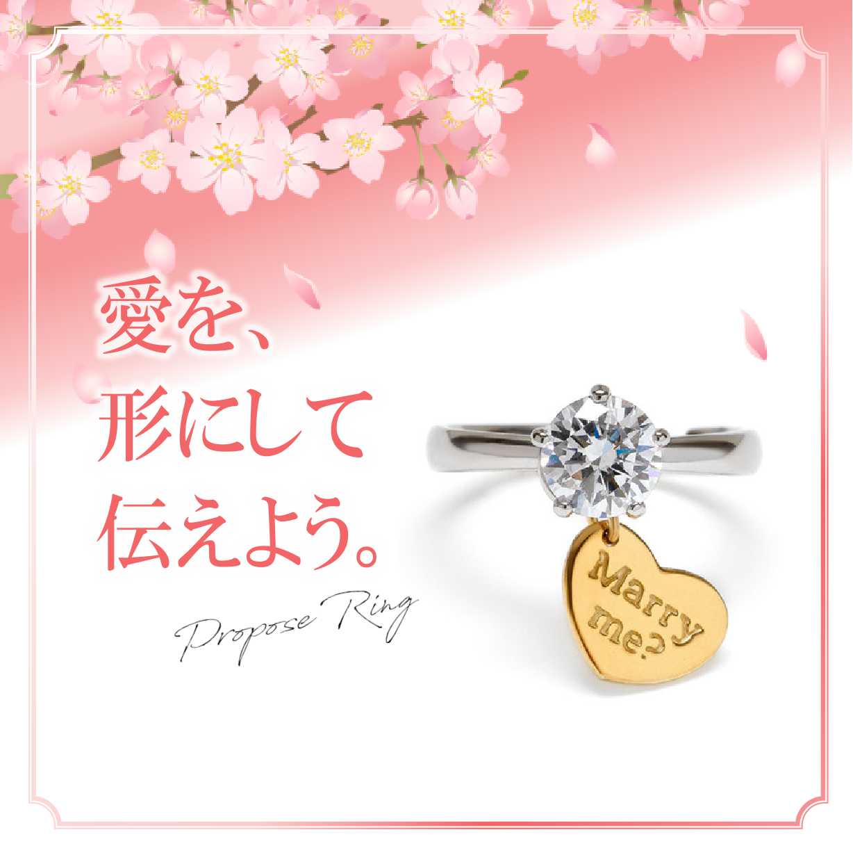 春プロポーズ 婚約指輪をご検討の方に朗報