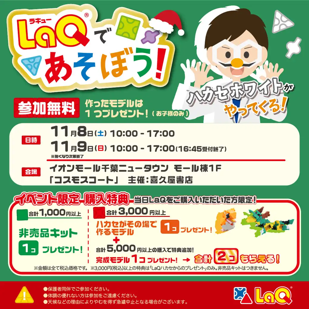LaQであそぼう！LaQハカセがやってくる！！