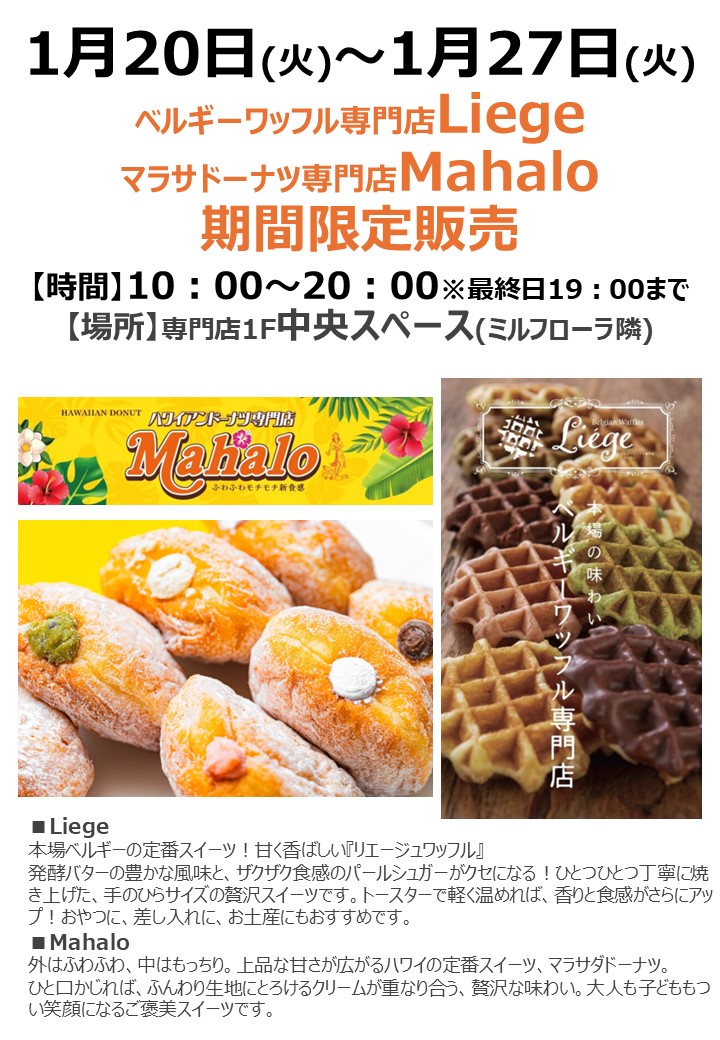 ベルギーワッフル専門店Liege/マラサドーナツ専門店Mahalo 期間限定販売