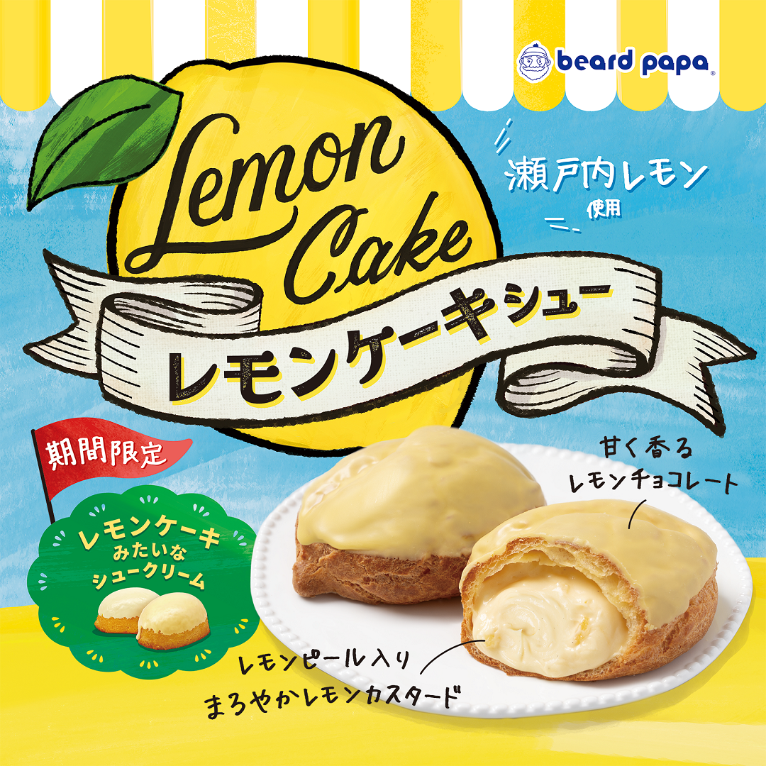 ＜期間限定！＞レモンケーキシュー