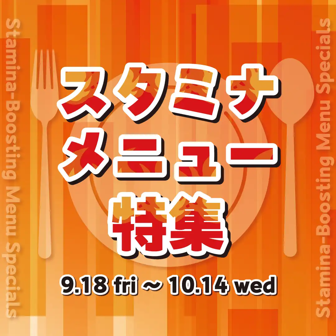 スタミナメニュー特集