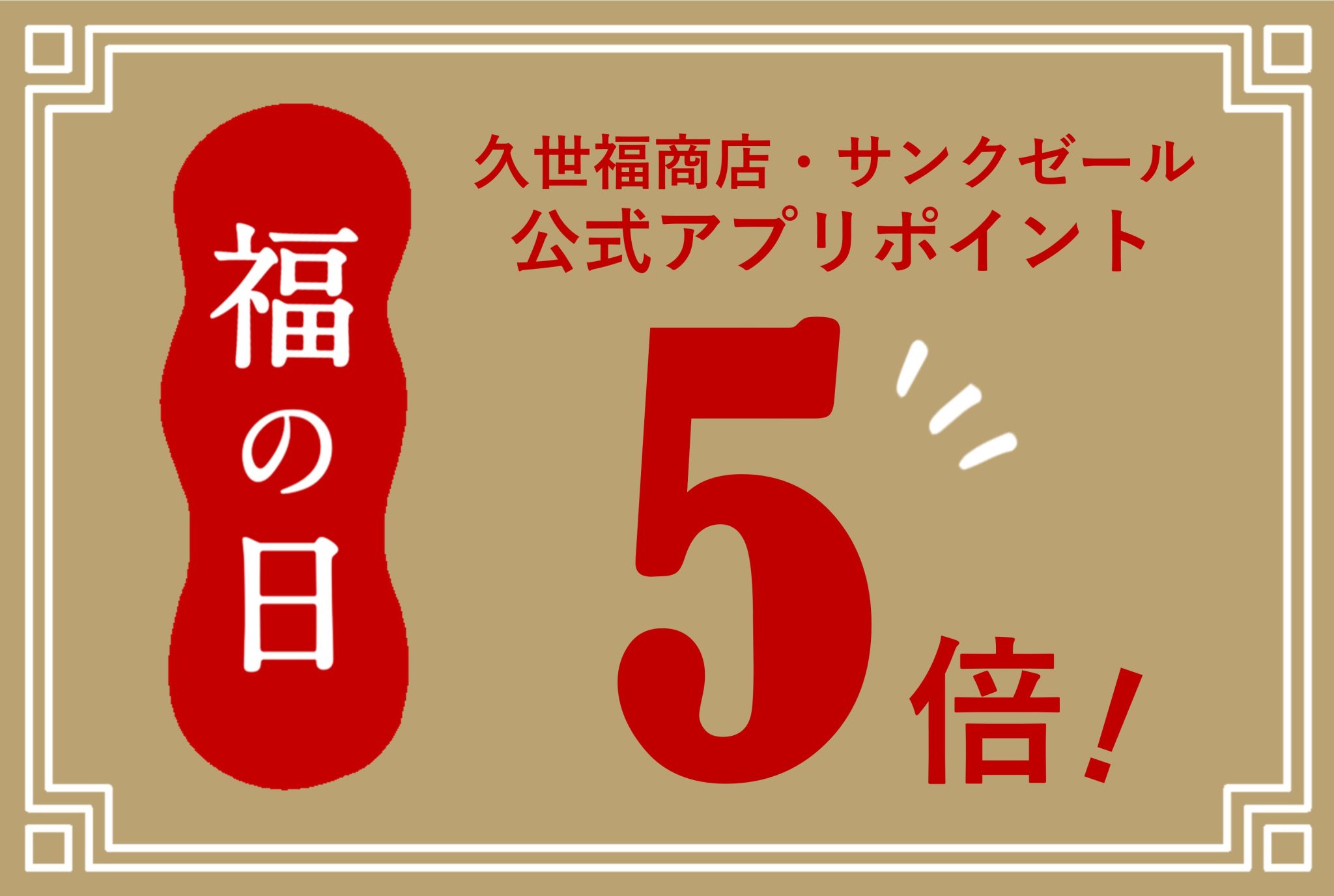 ４月２９日３０日は福の日　今月はポイント５倍