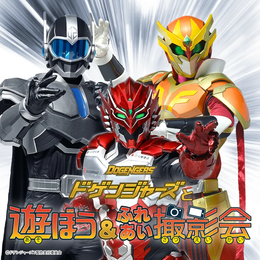 ＼イオンモール ツーリズム企画／　ドゲンジャーズと遊ぼう＆ふれあい撮影会