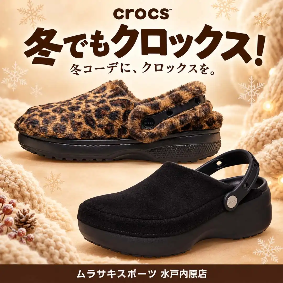 冬もCROCS！