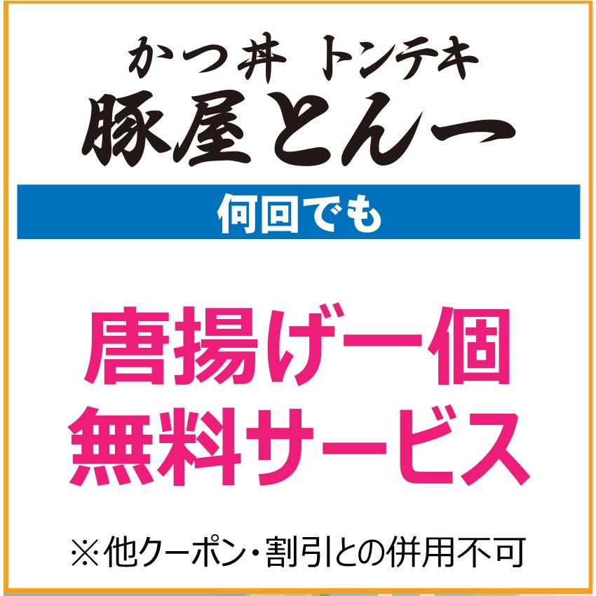 キッズクラブクーポン202667_豚屋とん一