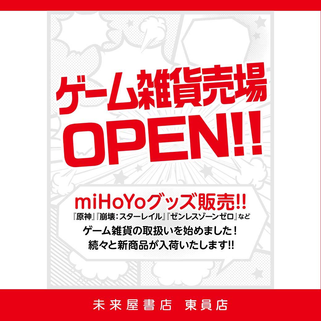 ゲーム雑貨売り場OPEN！！