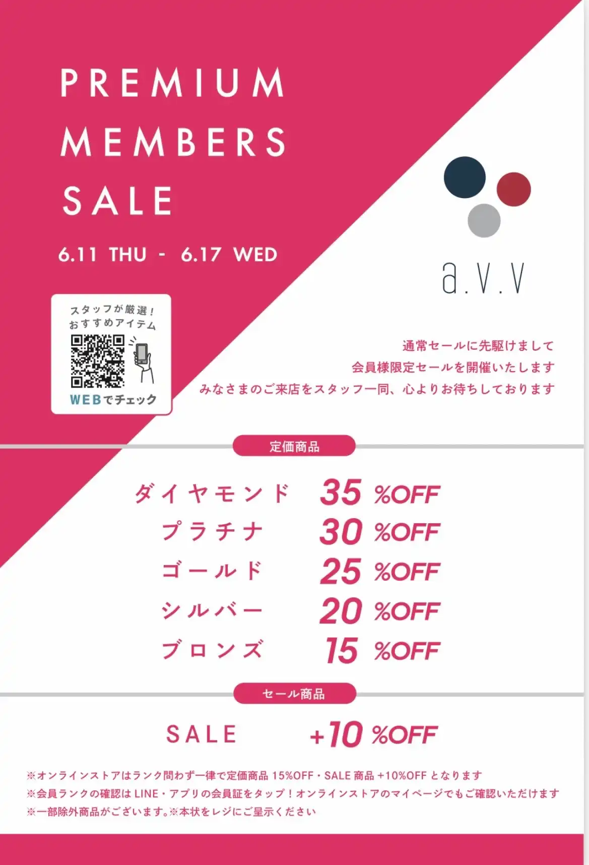 プレミアムメンバーセール開催中